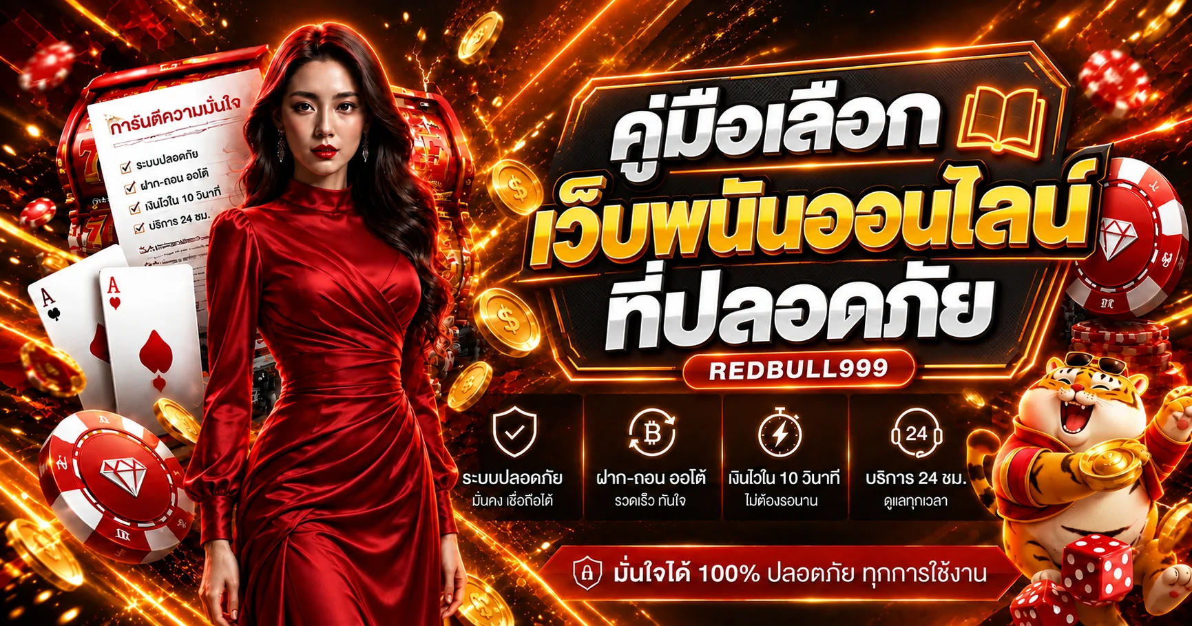REDBULL999 คู่มือเลือกเว็บพนันออนไลน์ที่ปลอดภัย